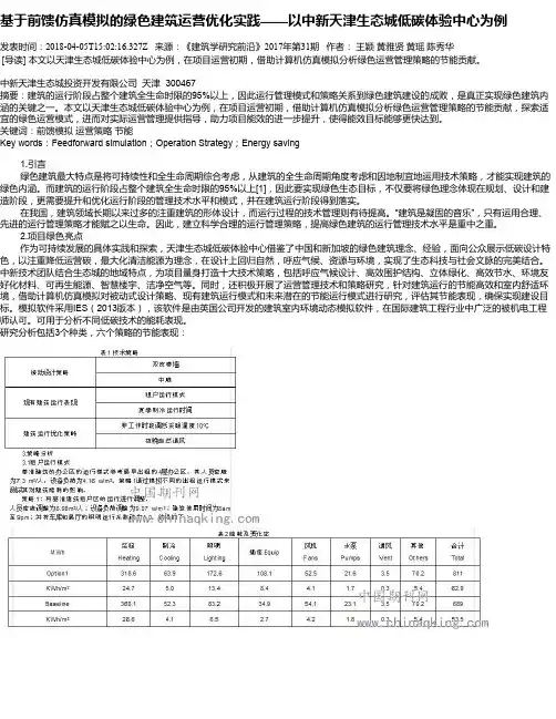 基于前馈仿真模拟的绿色建筑运营优化实践——以中新天津生态城低
