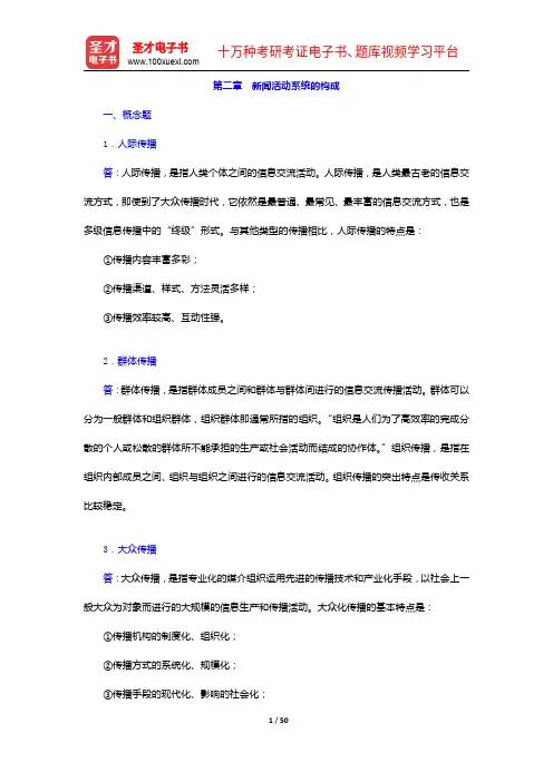 杨保军《新闻理论教程》(第2版)配套题库-课后习题(上)【圣才出品】