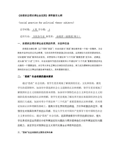 思想政治理论课社会实践课程教学大纲