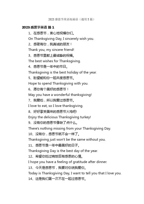 2023感恩节英语祝福语（通用5篇）