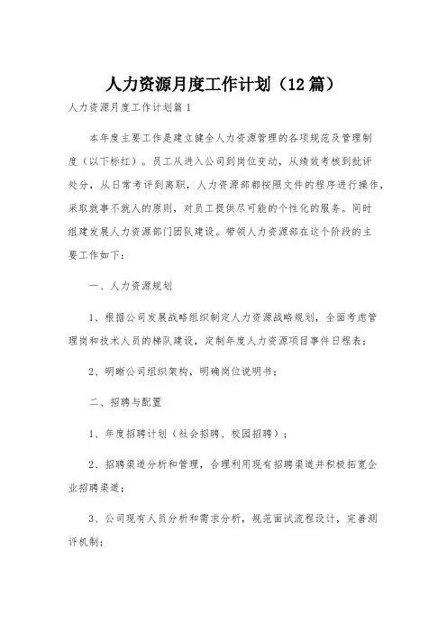 人力资源月度工作计划(12篇)