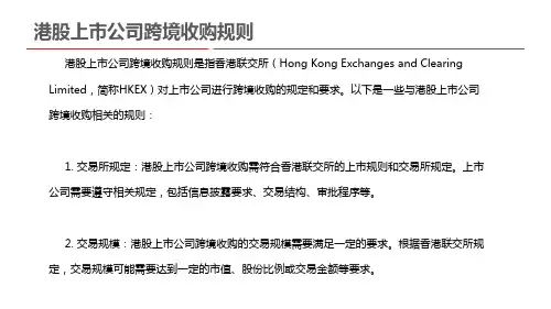 港股上市公司跨境收购规则