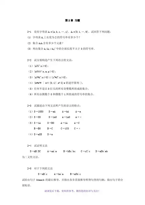 蒋立源编译原理第三版第二章习题与答案(修改后)