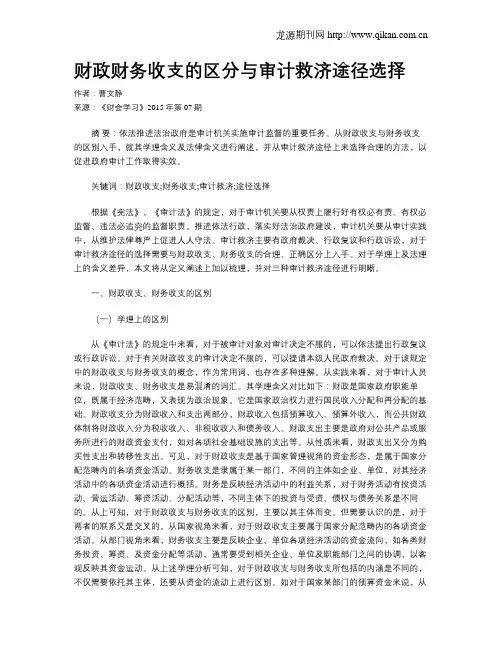 财政财务收支的区分与审计救济途径选择