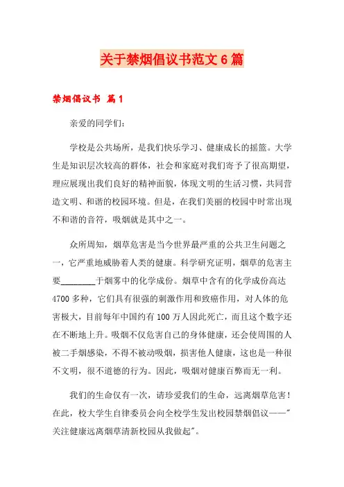 关于禁烟倡议书范文6篇