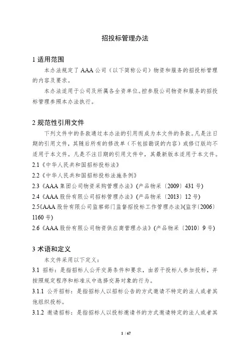 公司招投标管理办法及工作表单模板