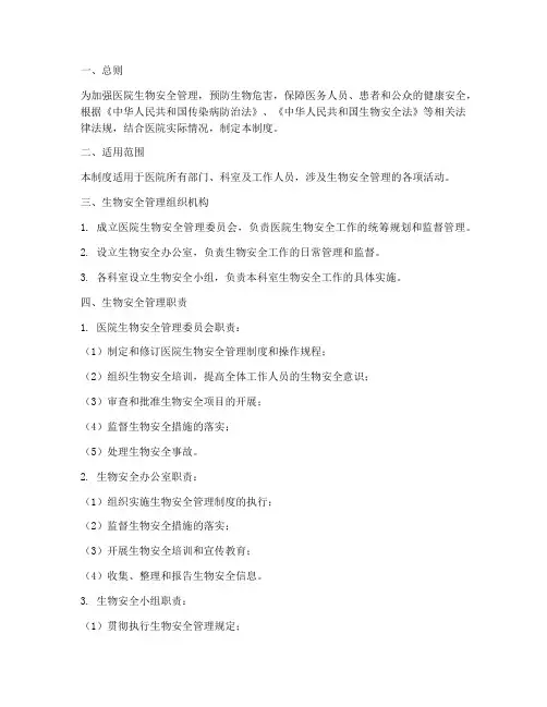 医院生物安全管理制度