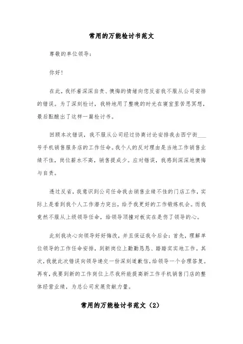 常用的万能检讨书范文(2篇)