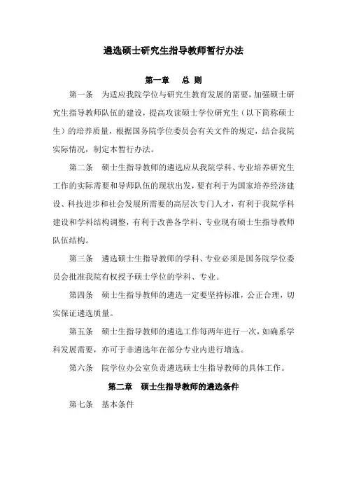 遴选硕士研究生指导教师暂行办法