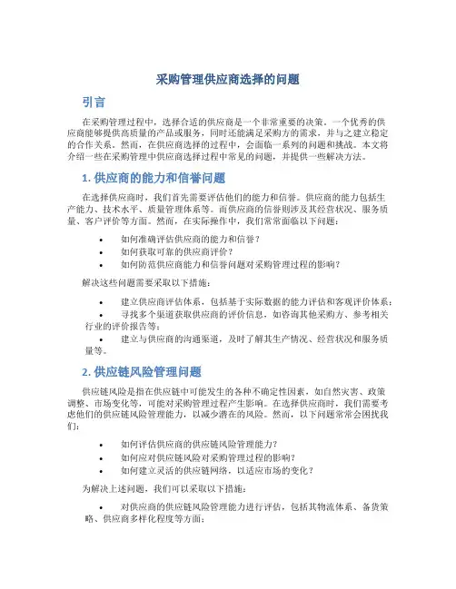 采购管理供应商选择的问题