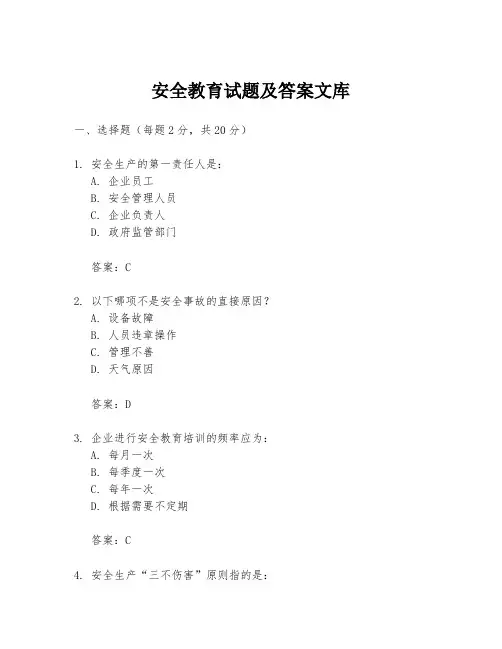 安全教育试题及答案文库