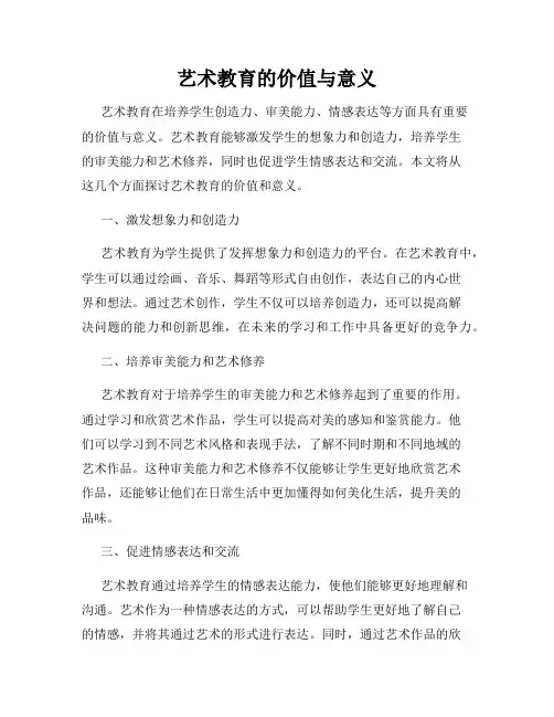 艺术教育的价值与意义