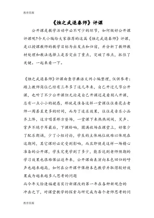 【教育资料】《烛之武退秦师》评课学习精品