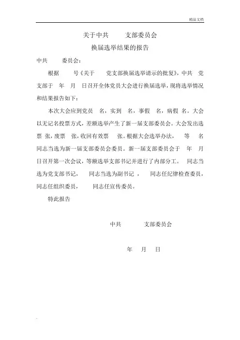 支部换届选举结果报告的模板