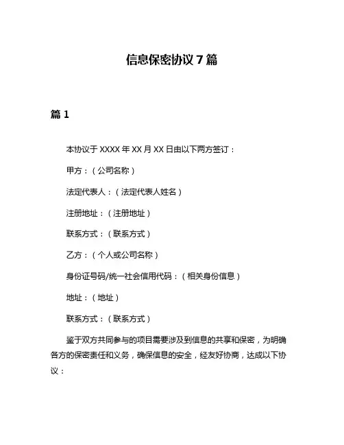 信息保密协议7篇