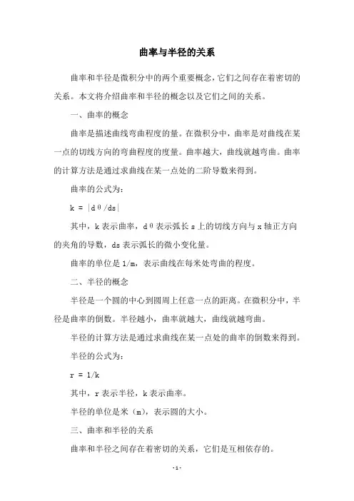 曲率与半径的关系