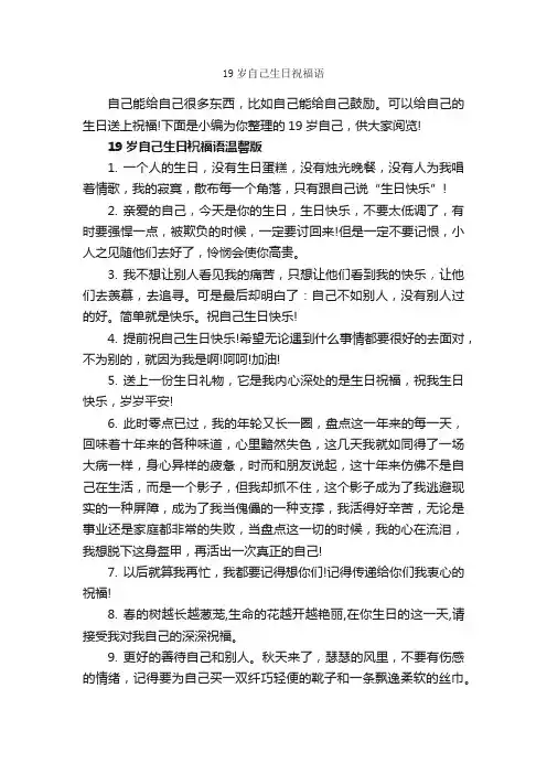19岁自己生日祝福语_生日祝福语_