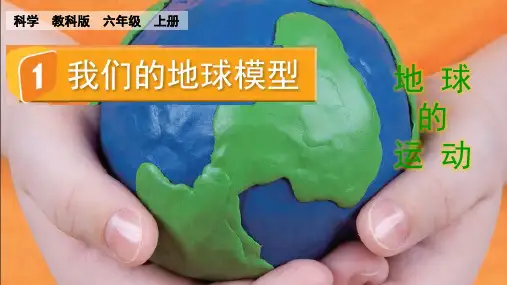 最新教科版小学科学六年级上册《我们的地球模型》优质教学课件
