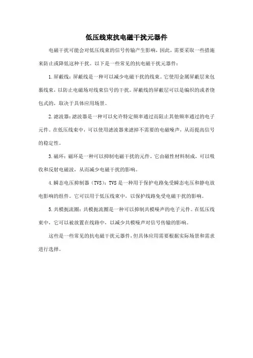 低压线束抗电磁干扰元器件