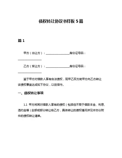债权转让协议书样板5篇