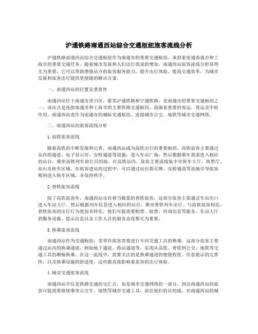 沪通铁路南通西站综合交通枢纽旅客流线分析