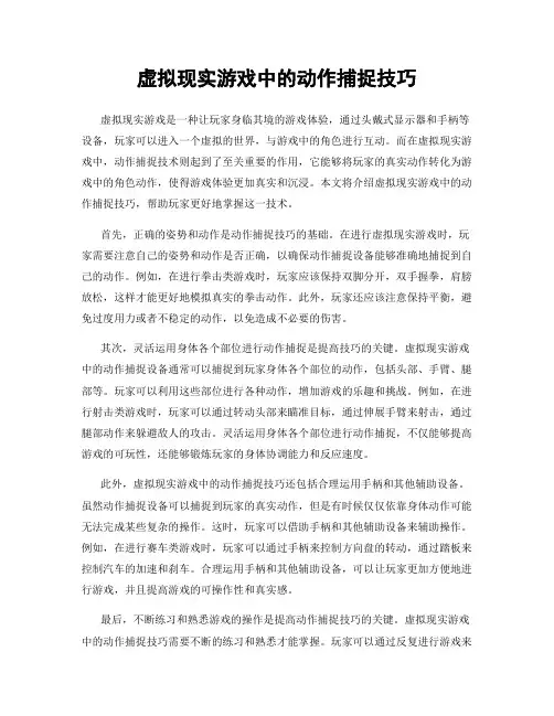虚拟现实游戏中的动作捕捉技巧