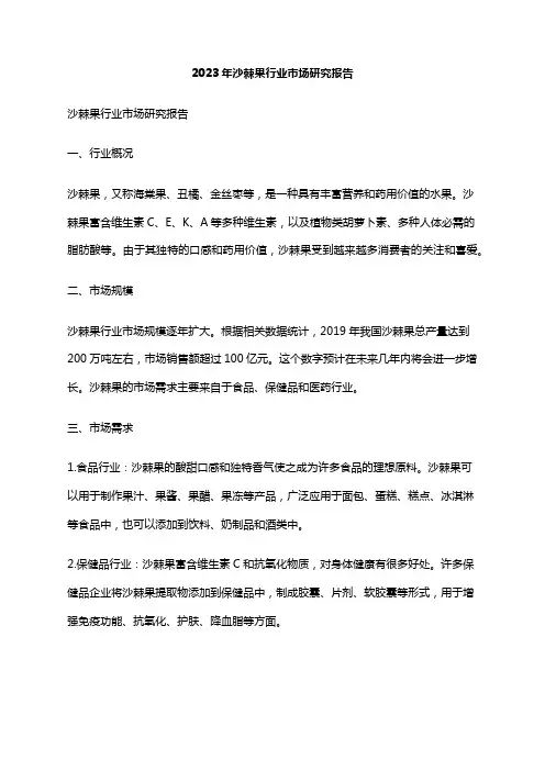 2023年沙棘果行业市场研究报告
