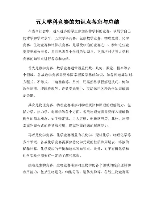 五大学科竞赛的知识点备忘与总结