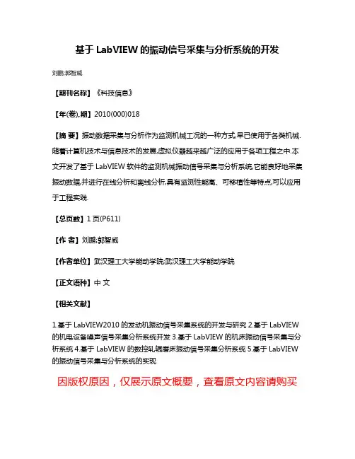 基于LabVIEW的振动信号采集与分析系统的开发