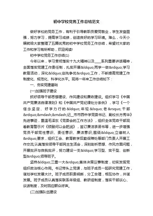 初中学校党务工作总结范文