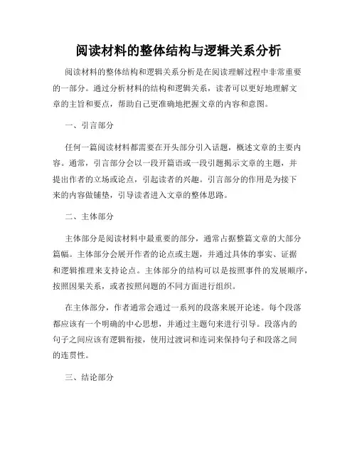 阅读材料的整体结构与逻辑关系分析