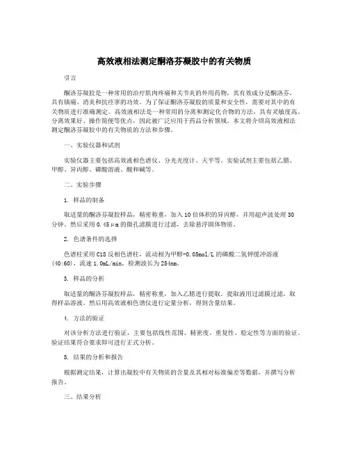 高效液相法测定酮洛芬凝胶中的有关物质