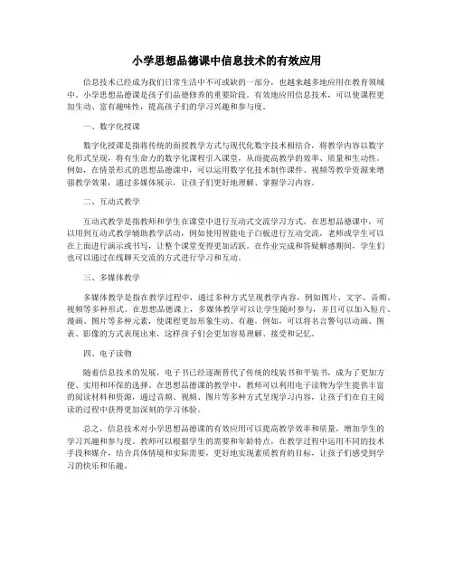 小学思想品德课中信息技术的有效应用