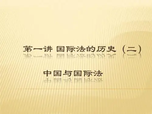 第一讲 国际法的历史(二)