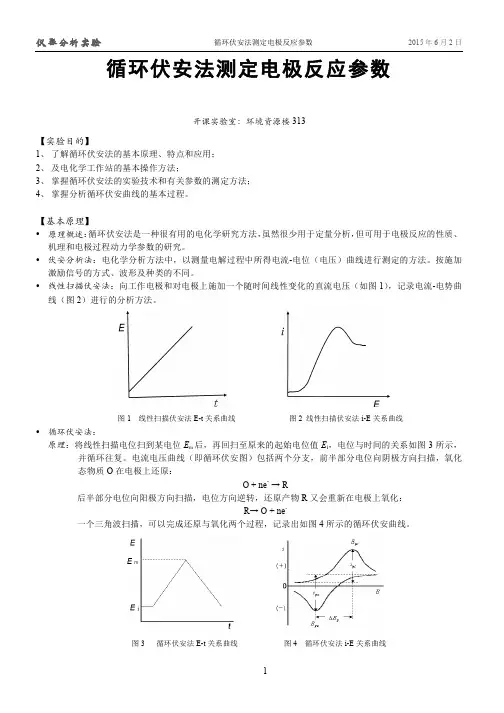 仪器分析实验 循环伏安法测定电极反应参数