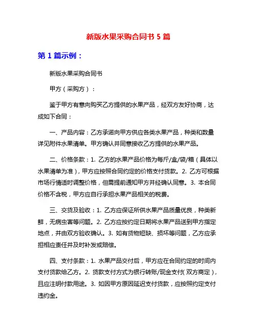 新版水果采购合同书5篇
