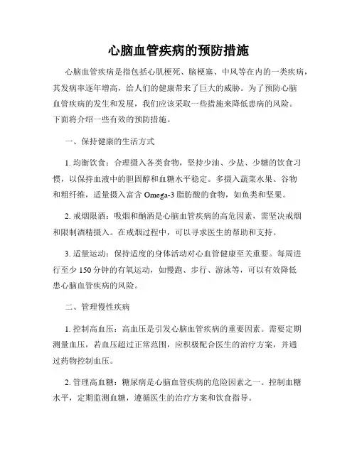 心脑血管疾病的预防措施