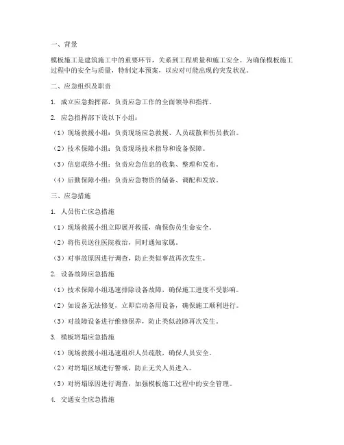 模板施工应急措施及预案