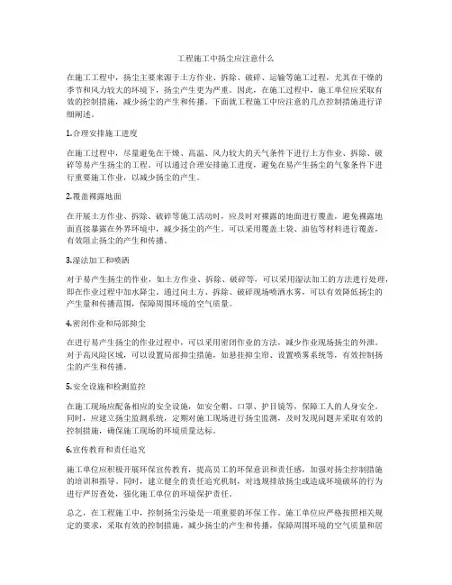 工程施工中扬尘应注意什么