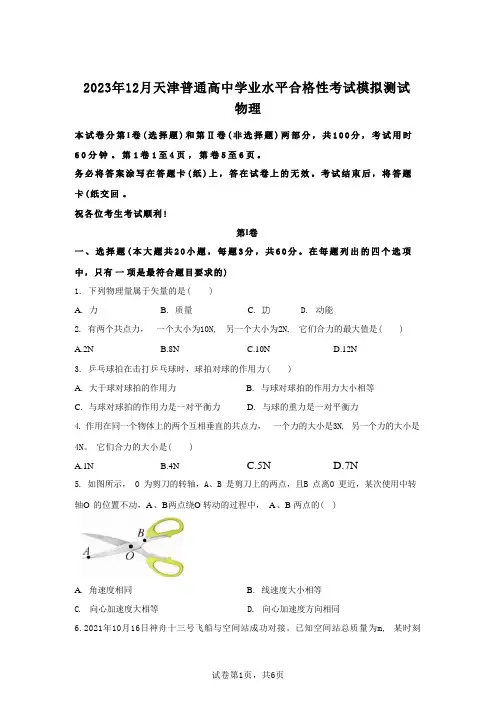 2023年天津中学业水平合格性考试物理试卷试题(含答案详解) 