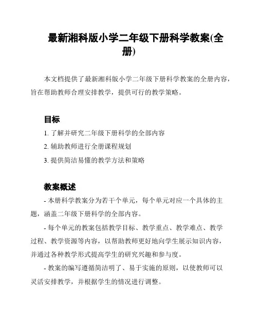 最新湘科版小学二年级下册科学教案(全册)