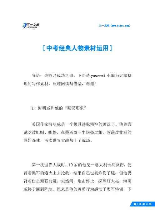 中考经典人物素材运用