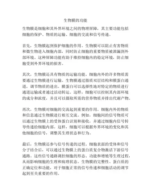 生物膜的功能