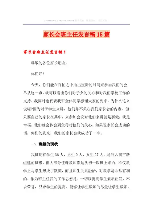 家长会班主任发言稿15篇(模板)