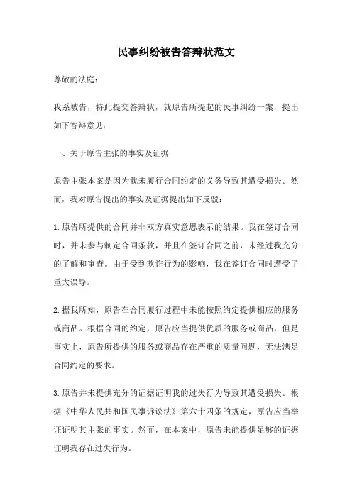 民事纠纷被告答辩状范文