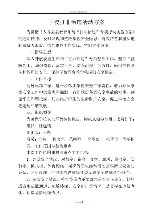 学校打非治违活动方案