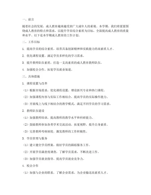 成人教育学期工作计划