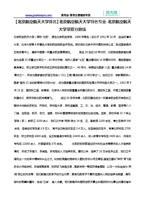 【北京航空航天大学排名】北京航空航天大学特色专业-北京航空航天大学录取分数线