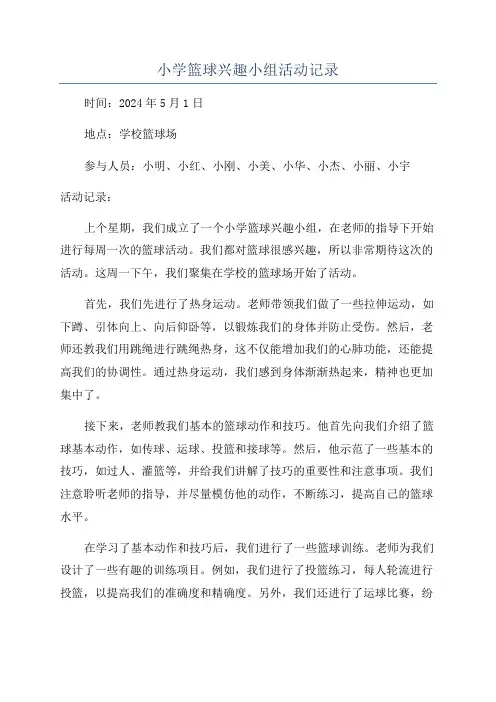 小学篮球兴趣小组活动记录