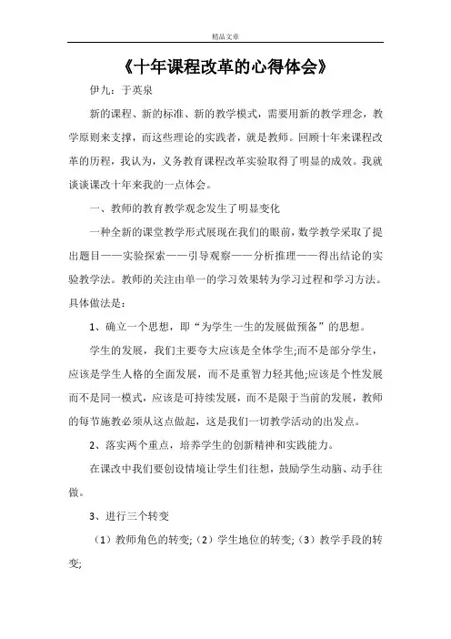 《十年课程改革的心得体会》